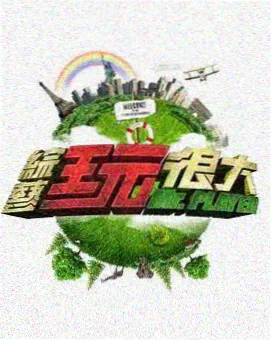YY9080新视觉 综艺 歌手